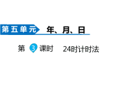 苏教版数学三年级下册同步课件-第5单元  年、月、日-第3课时 24时计时法