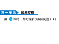 苏教版数学五年级下册同步课件-第1单元  简易方程-第6课时 列方程解决实际问题（3）