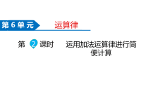 苏教版数学四年级下册同步课件-第6单元  运算律-第2课时   运用加法运算律进行简便计算