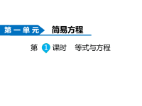 苏教版数学五年级下册同步课件-第1单元  简易方程-第1课时 等式与方程
