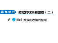 苏教版数学三年级下册同步课件-第9单元 数据的收集和整理（二）-第1课时 数据的收集和整理