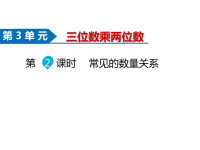 苏教版数学四年级下册同步课件-第3单元  三位数乘两位数-第2课时  常见的数量关系