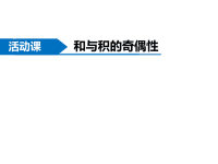 苏教版数学五年级下册同步课件-第3单元  因数与倍数-活动课 和与积的奇偶性