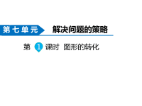 苏教版数学五年级下册同步课件-第7单元   解决问题的策略-第1课时 图形的转化