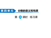 苏教版数学五年级下册同步课件-第4单元  分数的意义和性质-第4课时 练习课