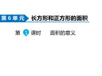 苏教版数学三年级下册同步课件-第6单元  长方形和正方形的面积-第1课时 面积的含义