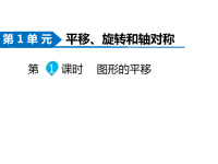 苏教版数学四年级下册同步课件-第1单元  平移、旋转和轴对称-第1课时   图形的平移