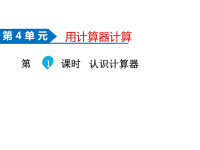 苏教版数学四年级下册同步课件-第4单元  用计算器计算-第1课时   认识计算器