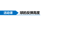 苏教版数学五年级下册同步课件-第4单元  分数的意义和性质-球的反弹高度