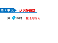 苏教版数学四年级下册同步课件-第2单元  认识多位数-第5课时   整理与练习