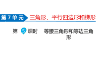 苏教版数学四年级下册同步课件-第7单元  三角形、平行四边形和梯形-第5课时   等腰三角形和等边三角形