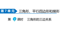 苏教版数学四年级下册同步课件-第7单元  三角形、平行四边形和梯形-第2课时   三角形的三边关系