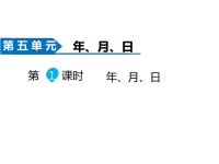 苏教版数学三年级下册同步课件-第5单元  年、月、日-第1课时 年、月、日