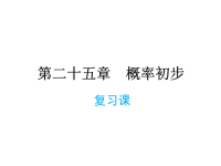 人教版九年级上册数学同步课件-第25章-概率初步复习课件