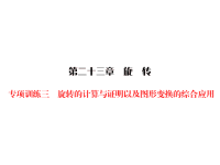 人教版九年级上册数学同步练习课件-第23章 旋转-专项训练3旋转的计算与证明以及图形变换的综合应用
