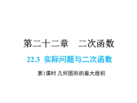 人教版九年级上册数学同步课件-第22章-22实际问题与二次函数