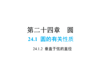 人教版九年级上册数学同步课件-第24章-24垂直于弦的直径