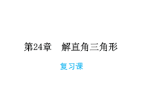 华师版数学九年级上册课件-第24章- 复习课