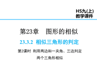 华师版数学九年级上册课件-第23章-23相似三角形的判定