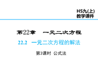 华师版数学九年级上册课件-第22章-22一元二次方程的解法