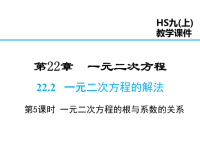 华师版数学九年级上册课件-第22章-22一元二次方程的解法