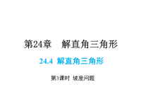 华师版数学九年级上册课件-第24章-24解直角三角形