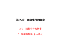 华师版九年级上册数学同步练习课件-第25章 随机事件的概率-25频率与概率(第二课时)