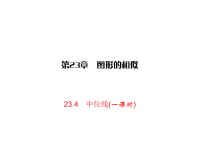 华师版九年级上册数学同步练习课件-第23章 图形的相似-23中位线(一课时)