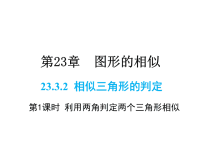 华师版九年级上册数学同步课件-第23章-23利用两角判定两个三角形相似