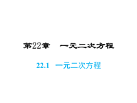 华师版九年级上册数学同步课件-第22章-22一元二次方程