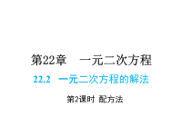 华师版九年级上册数学同步课件-第22章-22一元二次方程的解法