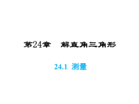 华师版九年级上册数学同步课件-第24章-24测量