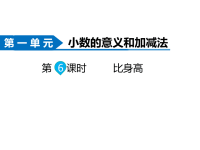 北师大版数学小学四年级下册课件-第1单元  小数的意义和加减法-第6课时  比身高