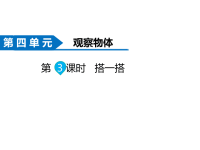 北师大版数学小学四年级下册课件-第4单元  观察物体-第3课时  搭一搭