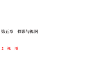 北师大版数学九年级上册同步练习课件-第5章 投影与视图-第5章 2 一节一练视图