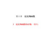 北师大版数学九年级上册同步练习课件-第6章 反比例函数-第6章 3反比例函数的应用