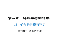 北师大版数学九年级上册同步课件-1第一章-1矩形的性质与判定