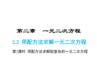 北师大版数学九年级上册同步课件-2第二章-2用配方法求解一元二次方程