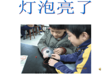 人教版小学四年级下册科学3灯泡亮了