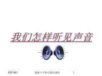 人教版小学四年级下册科学2我们怎样听见声音