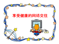 班主任资料：享受健康的网络交往