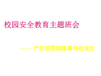 班主任资料：严防校园踩踏事件的发生   校园安全教育主题班会