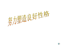 班主任资料：小学班会努力塑造良好性格