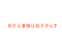 班主任资料：小学班会还在抱怨吗