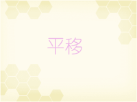 五年级上册数学课件  第二单元轴对称和平移第三课平移  北师大版   (共20张PPT)