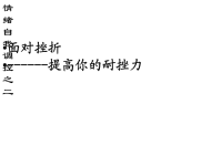 班主任资料：小学班会面对挫折