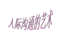 班主任资料：小学班会人际沟通的艺术