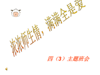 班主任资料：浓浓师生情主题班会