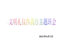 班主任资料：文明礼仪伴我行主题班会
