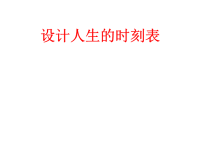 班主任资料：设定人生的时刻表